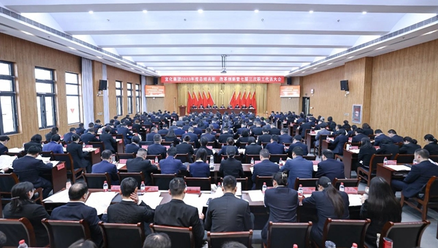 宜化集團(tuán)2023年度總結(jié)表彰、改革創(chuàng)新暨七屆三次職工代表大會(huì)開幕(圖1)