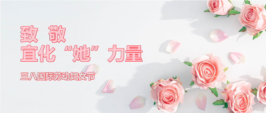 【三八特輯】致敬了不起的宜化“她”力量！(圖2)