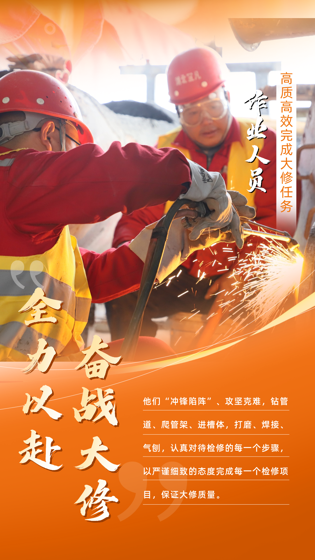 股份公司：全力以赴，高質高效戰(zhàn)大修(圖5)