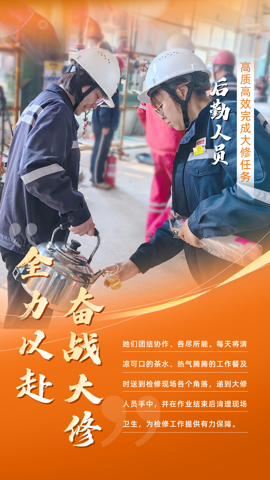 股份公司：全力以赴，高質高效戰(zhàn)大修(圖6)