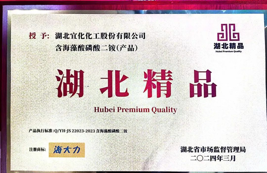 喜報(bào)！宜化增效磷酸二銨被評(píng)為“湖北精品”(圖6)