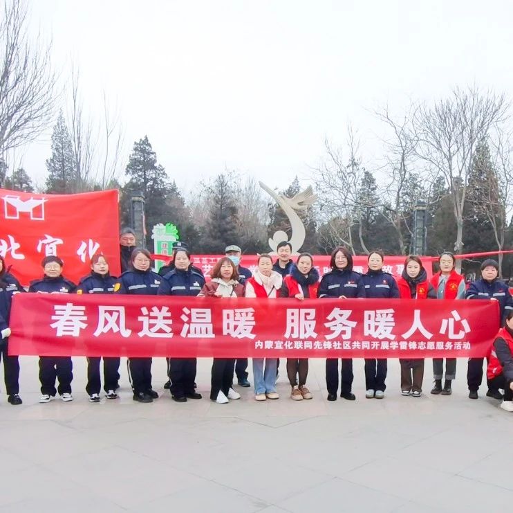 內(nèi)蒙宜化：三月春風暖人心，學習雷鋒志愿行
