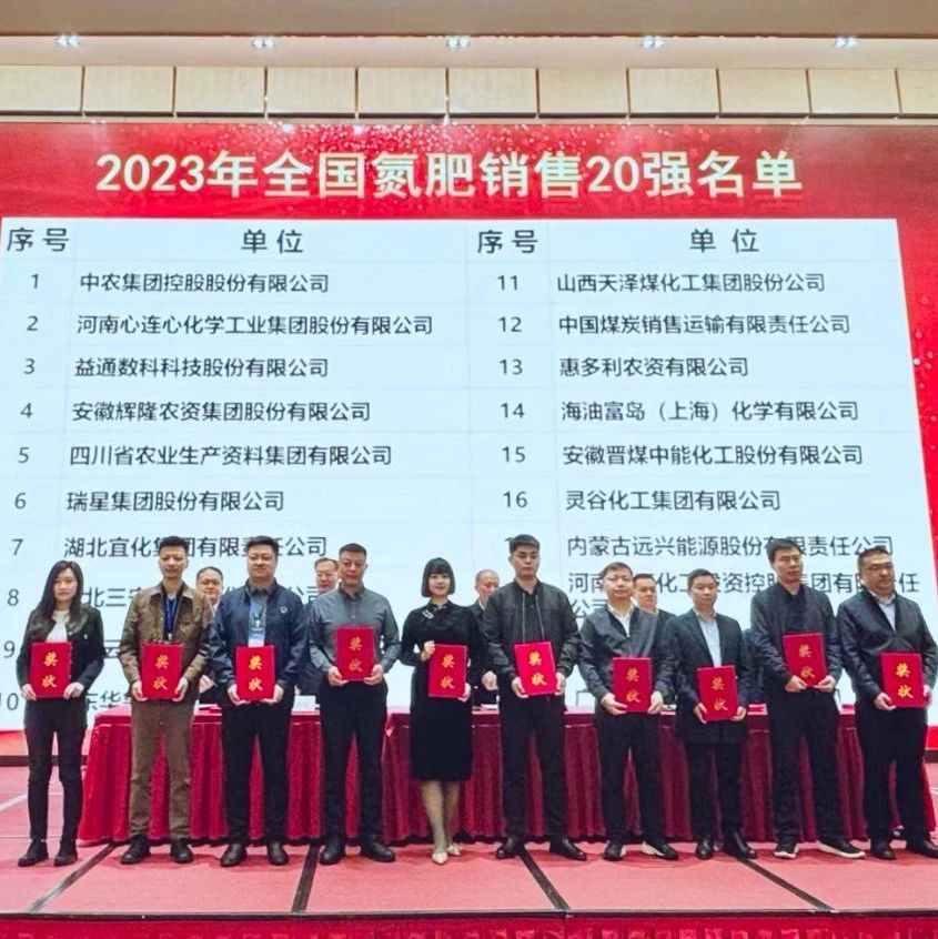 位列第七！宜化集團再次上榜“2023年全國氮肥銷售20強”