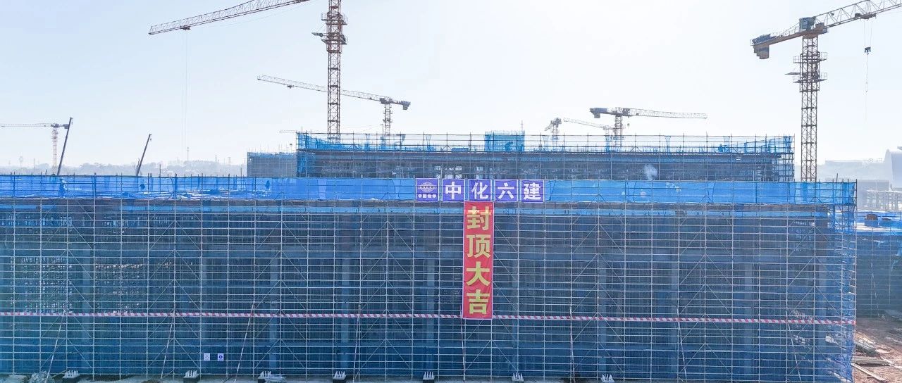 爭(zhēng)春提速！磷化工項(xiàng)目首個(gè)建筑單體封頂