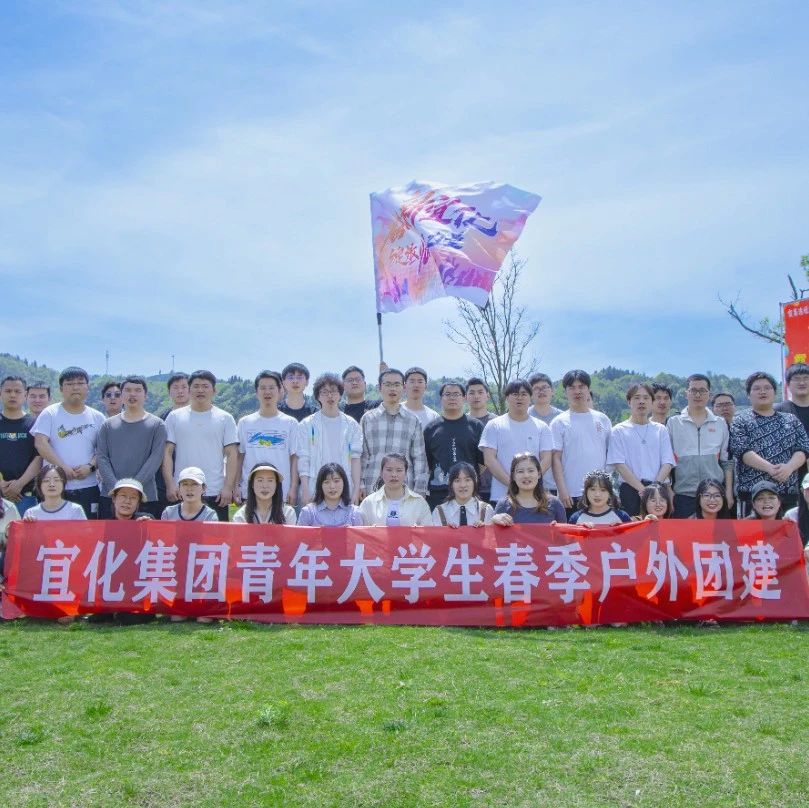 奮進(jìn)新宜化綻放YOUNG力量！集團(tuán)團(tuán)委組織青年大學(xué)生開展團(tuán)建活動(dòng)