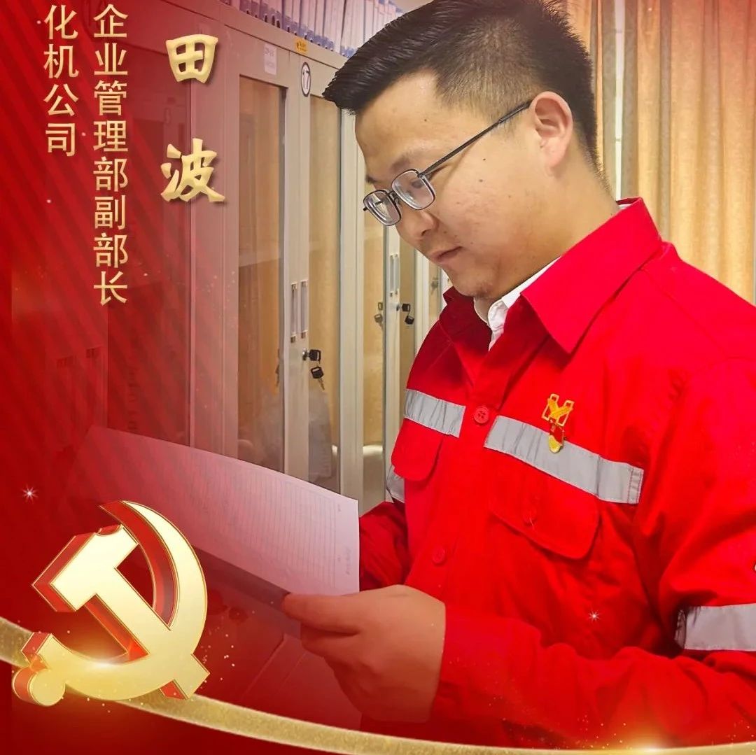 【宜化榜樣】化機公司田波：牢記職責(zé)使命，維護企業(yè)利益