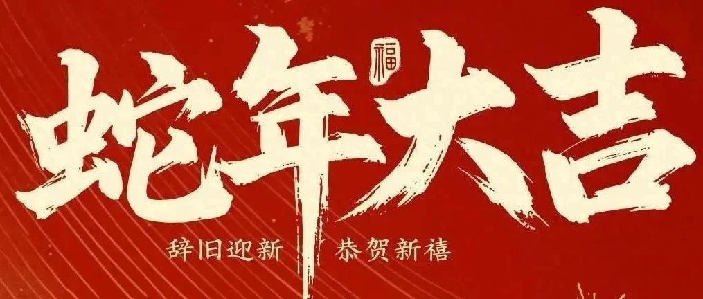 新春快樂！化機公司給您拜年啦！
